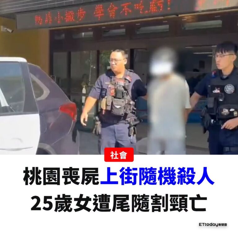 【恐怖喪屍上街隨機殺人！尾隨25歲女割頸奪命...還3處縱火滅證】
2個人完全不認識！（#豬頭皮　25歲的年輕生命就這樣...