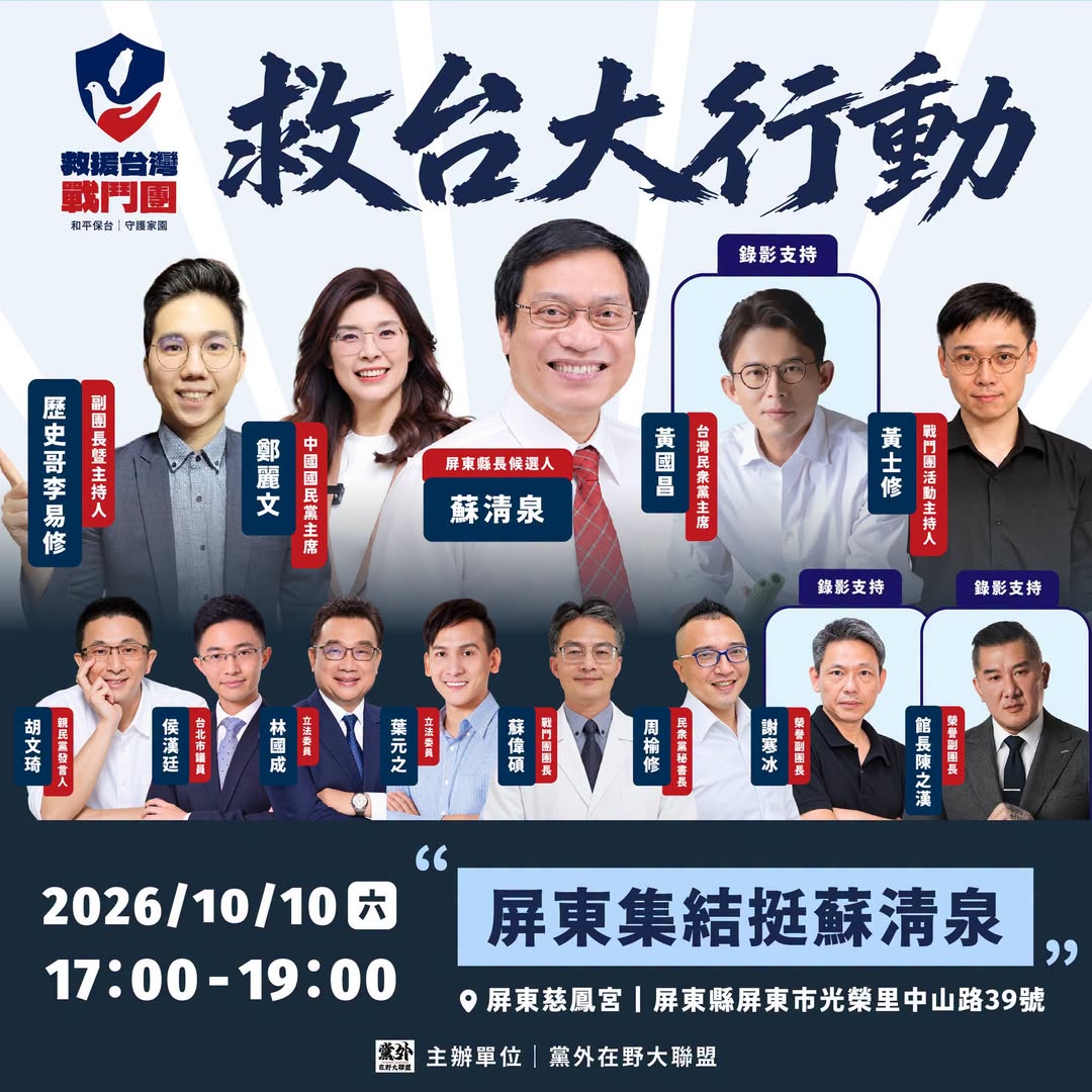 【救台大行動｜第三站 屏東縣正式開戰！】
10/10（六）下午5:00
 活動地點：屏東慈鳳宮｜屏東縣屏東市光榮里中山路...