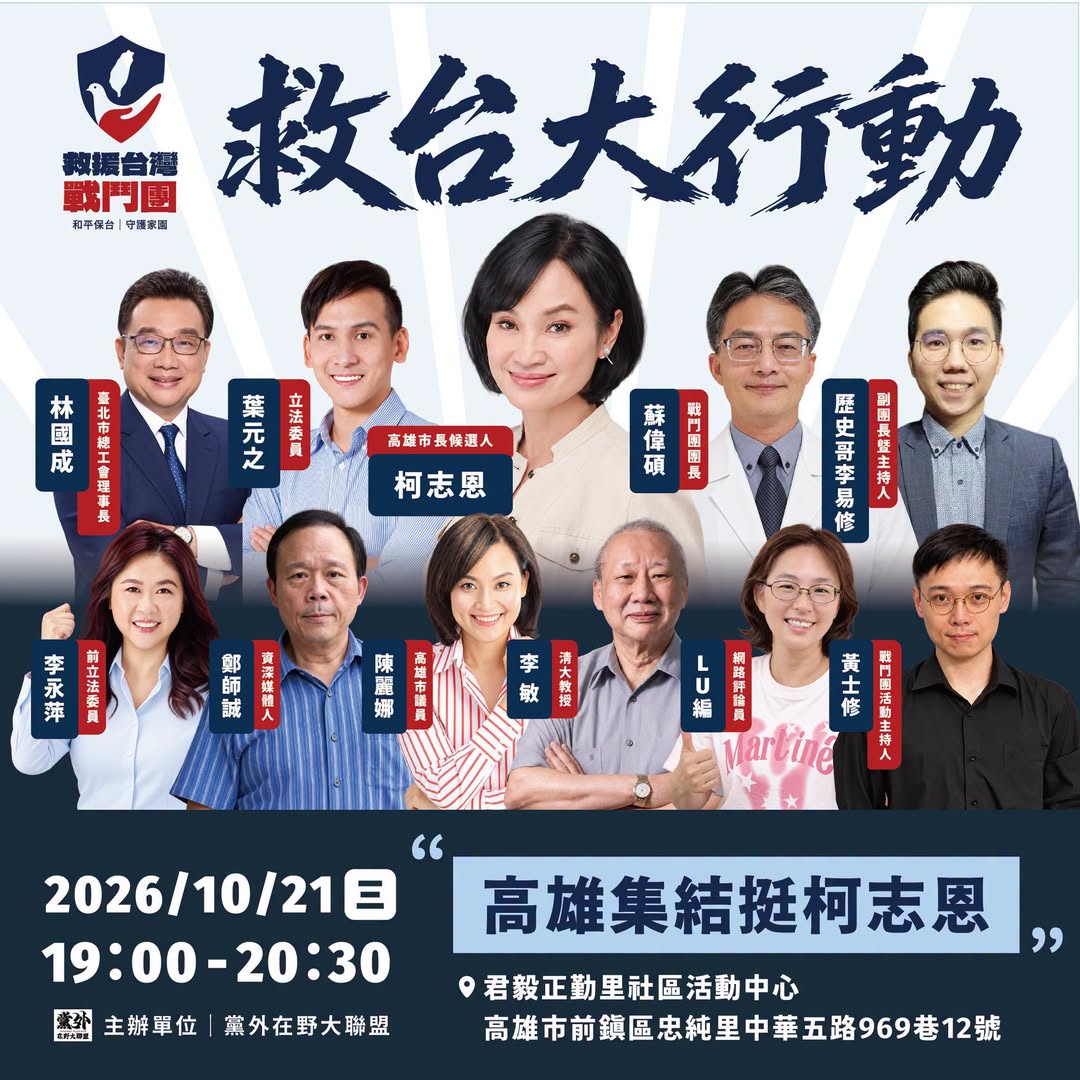 【救台大行動｜第五站 高雄挺志恩！】
10/21（三）晚上7:00
 活動地點：君毅正勤里社區活動中心｜高雄市前鎮區忠純...