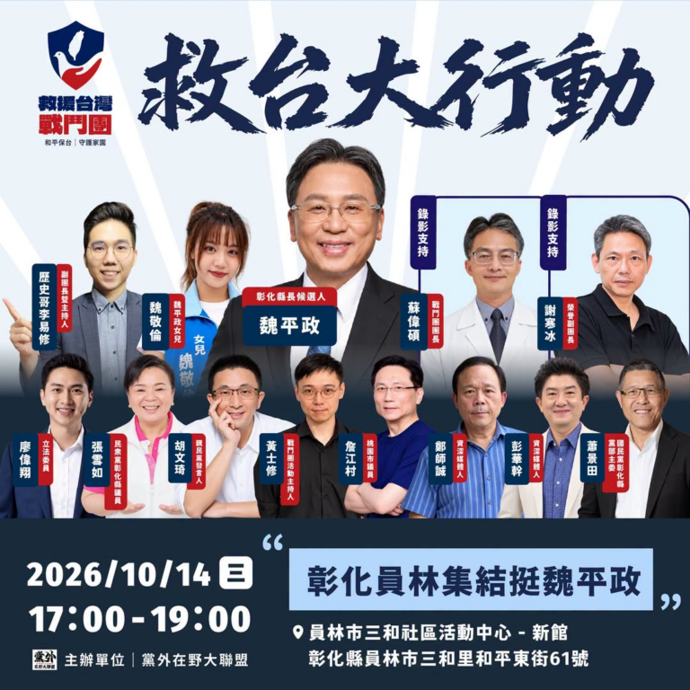 【救台大行動｜第四站 彰化縣員林市正式開戰！】
10/14（三）下午5:00
 活動地點：彰化員林市三和社區活動中心-新...