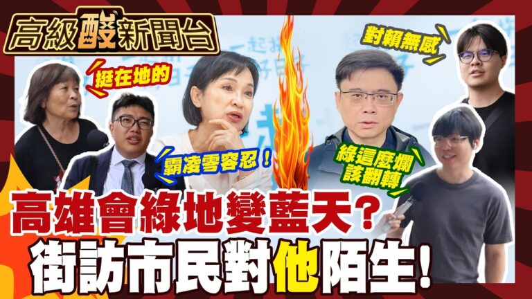 【高級酸新聞台#183】高雄市長街訪選誰 他被公認超沒存在感?! 20261002 ‪‪@高級酸新聞台AmazingNews