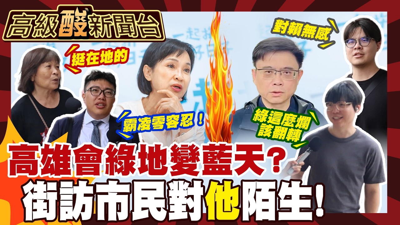 【高級酸新聞台#183】高雄市長街訪選誰 他被公認超沒存在感?! 20261002 ‪‪@高級酸新聞台AmazingNews