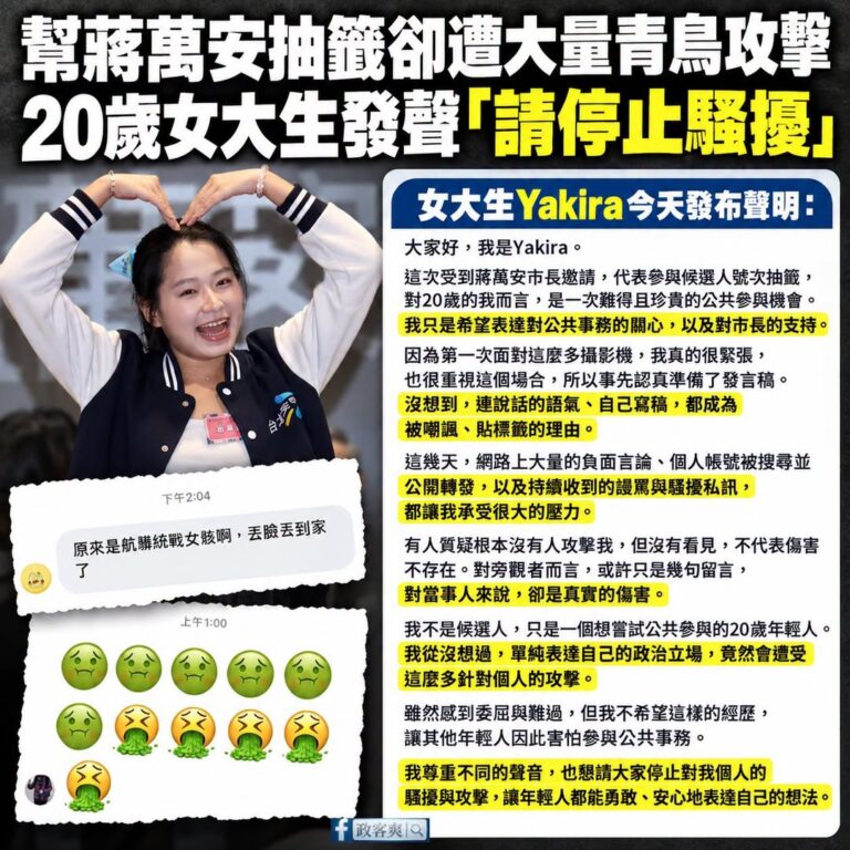 一個20歲女大生的抽籤，不應該成為肉搜進行人格羞辱的理由

女大生Yakira只是接受蔣萬安市長的邀請，參與一次候選人號...