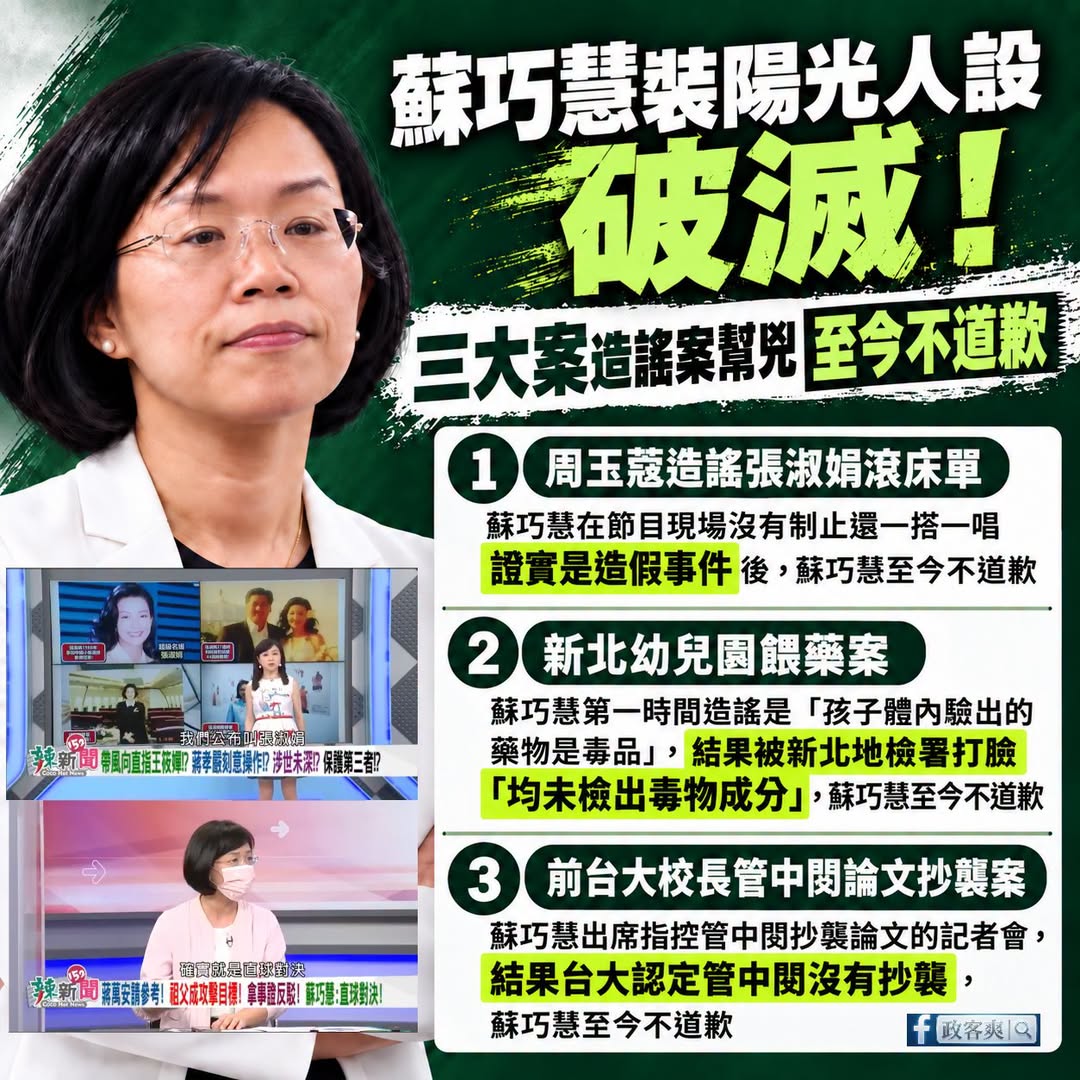 一個人本來是黑暗的，再怎麼裝陽光，頂多只是把濾鏡調亮，洗不白自己留下來的紀錄，就像蘇巧慧這種人

平常鏡頭前喊要打陽光選...