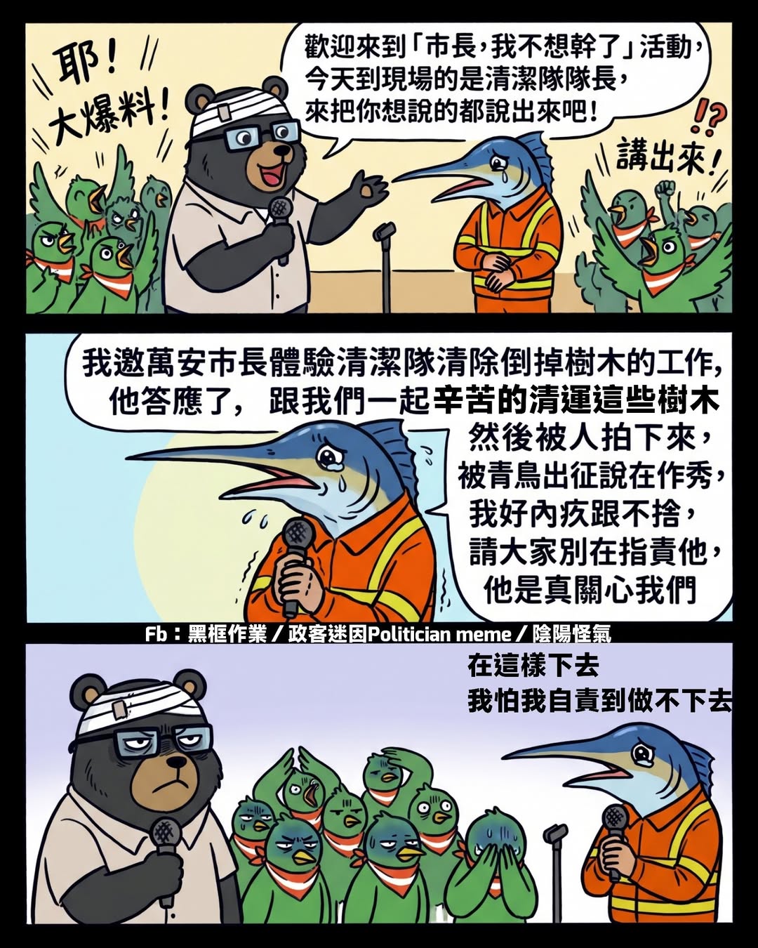 不是他們想看到的