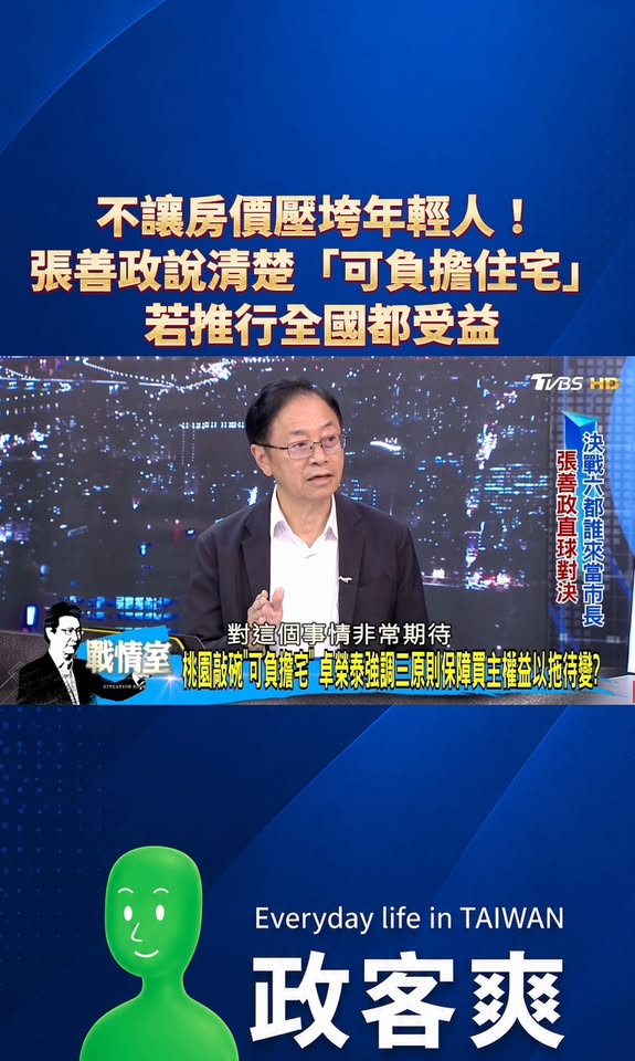 不讓房價壓垮年輕人！張善政說清楚「可負擔住宅」，若推行全國都受益