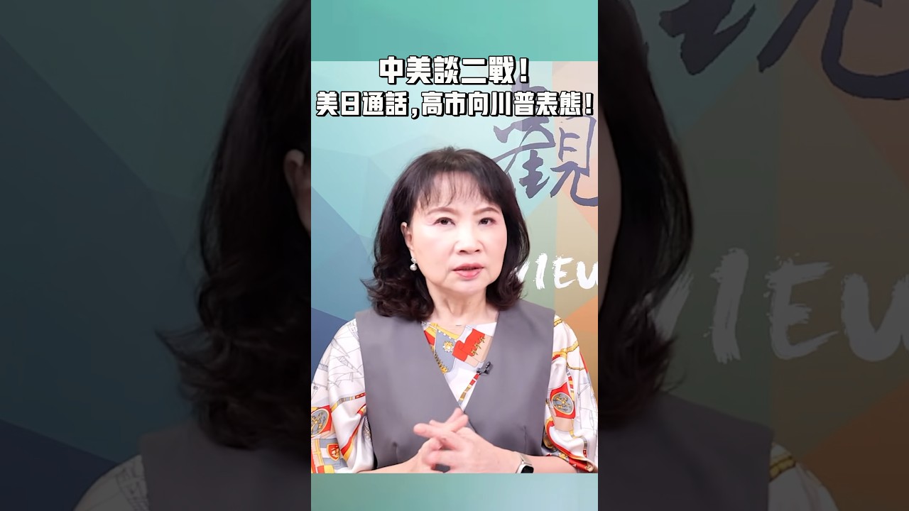 中美談二戰！美日通話，高市向川普表態！