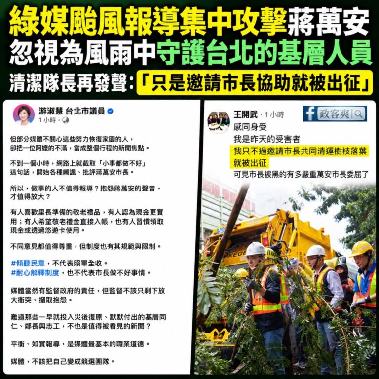 今天綠媒再度集中火力攻擊蔣萬安，因為這次防颱高效率一直被市民稱讚，沒什麼梗可以攻擊，開始嘴「蔣萬安掃地作秀」啦、「蔣萬安...