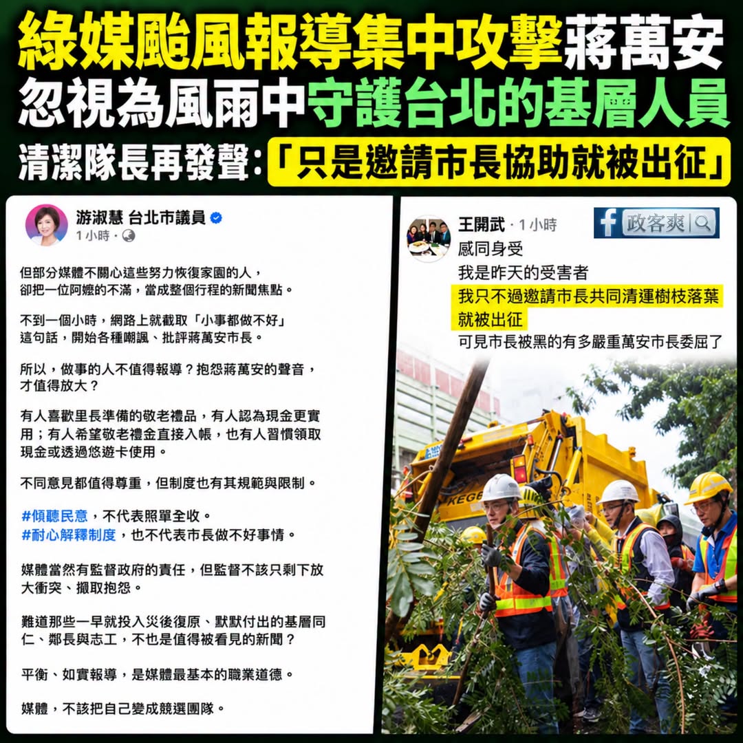 今天綠媒再度集中火力攻擊蔣萬安，因為這次防颱高效率一直被市民稱讚，沒什麼梗可以攻擊，開始嘴「蔣萬安掃地作秀」啦、「蔣萬安...
