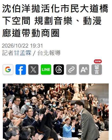 他真的超懂
怎麼都沒人想到！！！
我建議他下一條政見可以提議去新生高架橋下面泛舟發展水上活動，台北順起來
