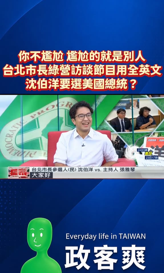 你不尷尬，尷尬的就是別人
台北市長綠營訪談節目用全英文，沈伯洋要選美國總統？

我覺得啦，台北市民主要是想要知道候選人交...