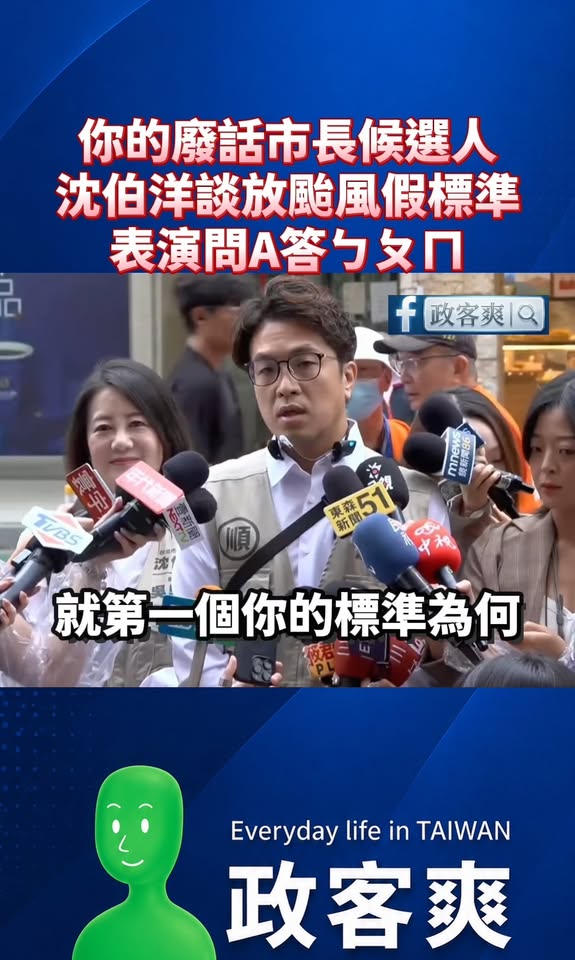 你的廢話市長候選人！沈伯洋談放颱風假的標準，表演問A答ㄅㄆㄇ

內容精彩絕倫，以下逐字稿：

記者提問：「如果您未來當選...