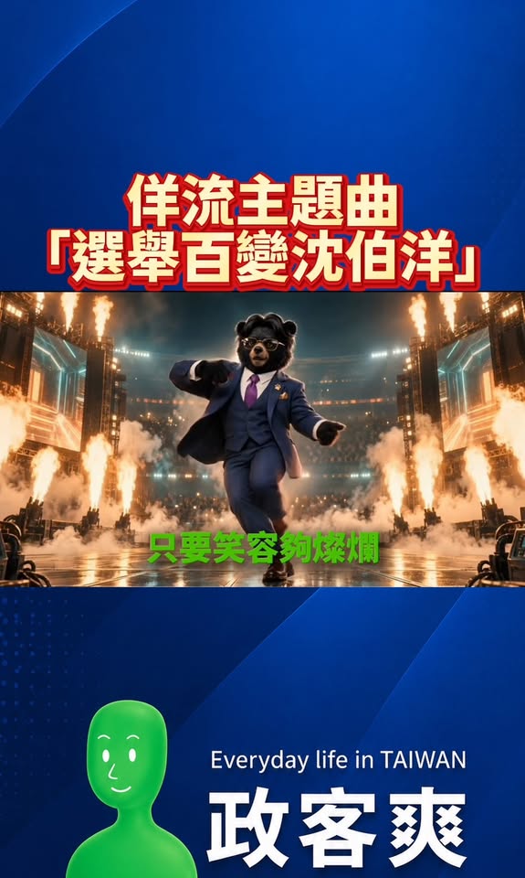 佯流主題曲「選舉百變沈伯洋」