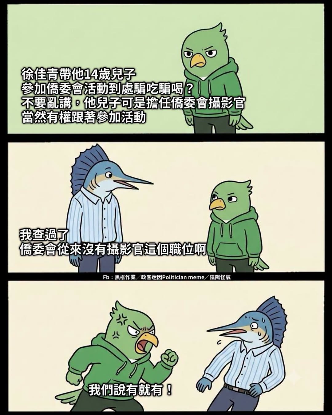 假公濟私，公帑私用
嘖嘖嘖