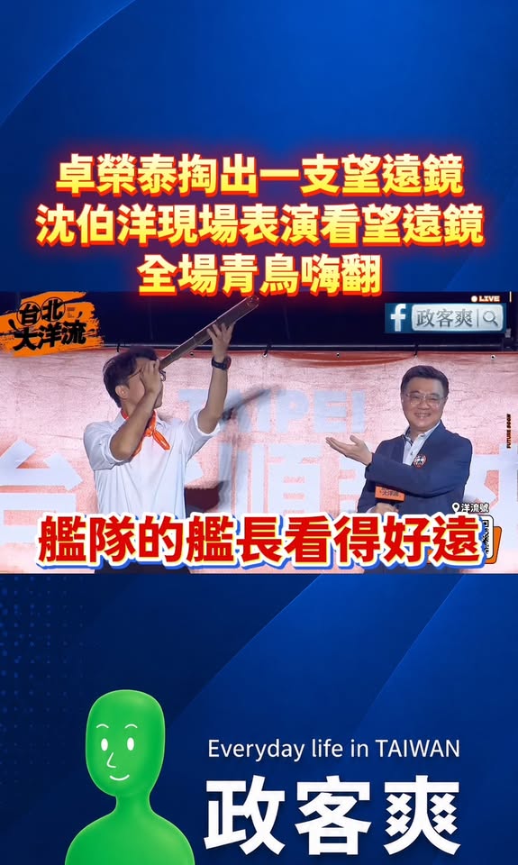 卓榮泰突然掏出一支望遠鏡，沈伯洋現場表演看望遠鏡，全場青鳥嗨翻

太厲害了，沈伯洋會用望遠鏡欸，我鄰居深藍家庭30萬票決...