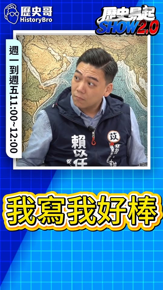 叮叮叮！墓誌銘自己寫自己對！#徐佳青 #僑委會 #民進黨 #特權  【歷史哥快報｜賴苡任、李易修】