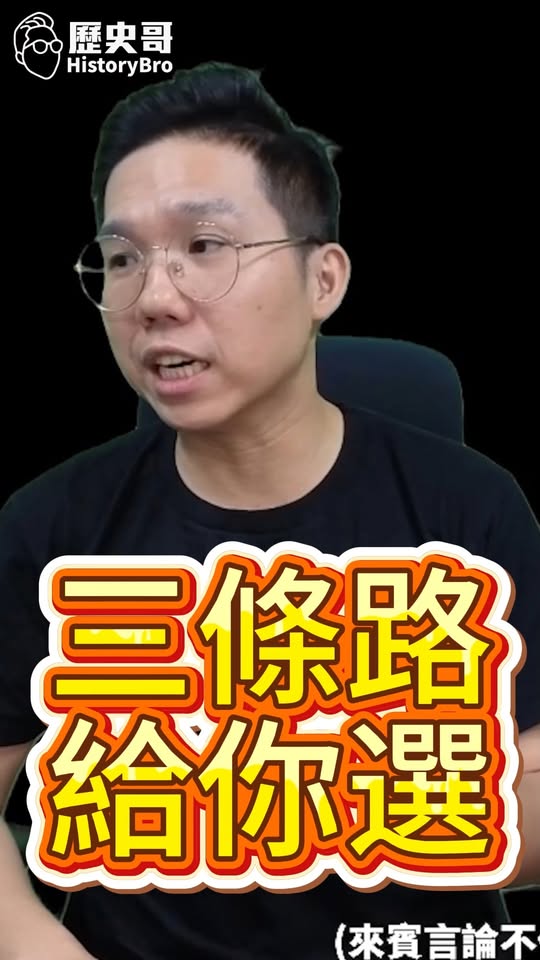叮叮叮！沒有多少選擇餘地！#賴清德 #兩岸 #武統 #黃暐瀚【歷史哥快報｜李易修】