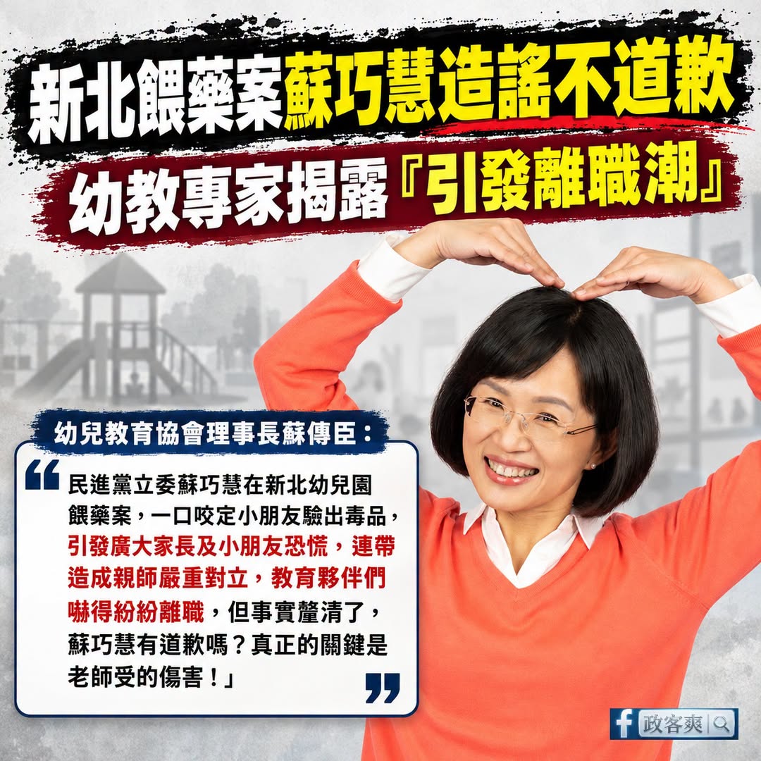 可以確定的是，教師方面蘇巧慧肯定會跑掉很多票

當初新北餵藥案造謠是驗出毒品，結果被新北地檢署打臉根本沒有毒物反應，至近...
