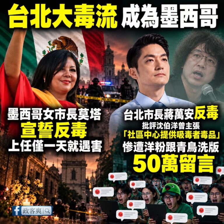 台北大毒流 成為墨西哥
反毒的蔣萬安被大量留言出征，說要「社區中心提供吸毒者毒品」的沈伯洋被吹成聖人

自 2006 年...