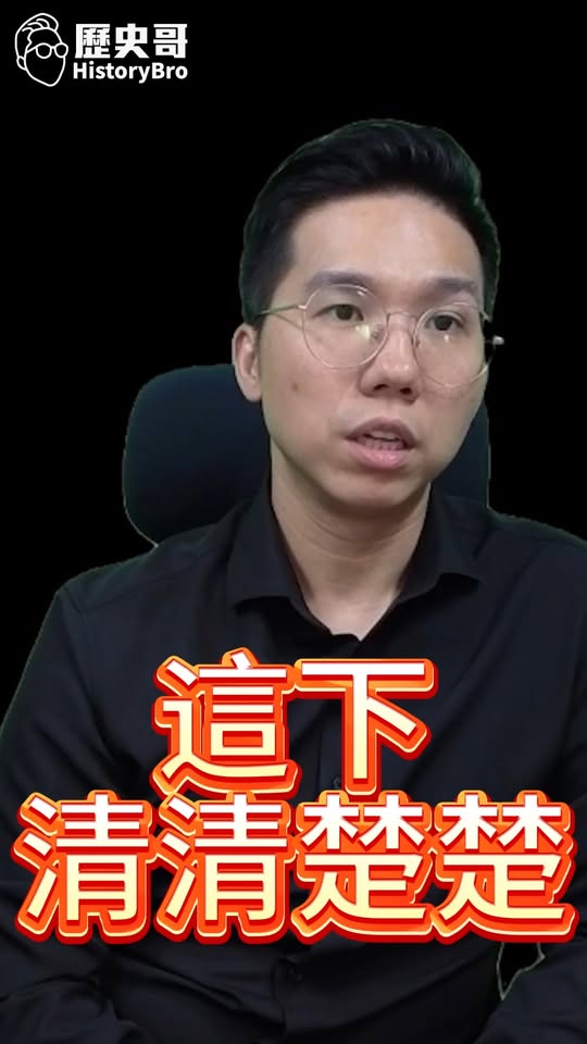 叻叻叻！明確了當的共識！#中國 #G2 #美國 #川普 #習近平 #建設性戰略穩定【歷史哥快報｜李易修】