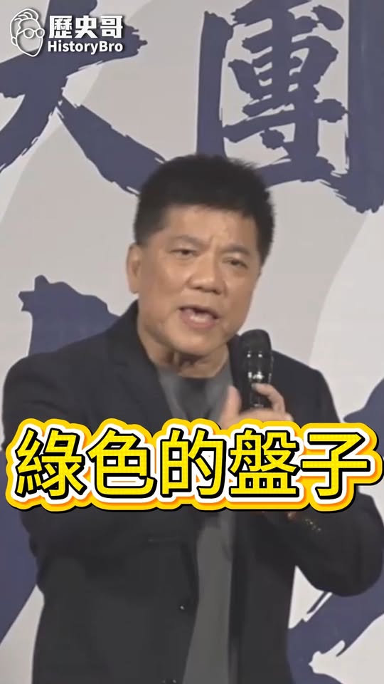 吁吁吁！亂七八糟！亂花錢！#美國 #國防 #軍購 #民進黨 #賴清德【歷史哥快報｜鄭繼文、李易修】