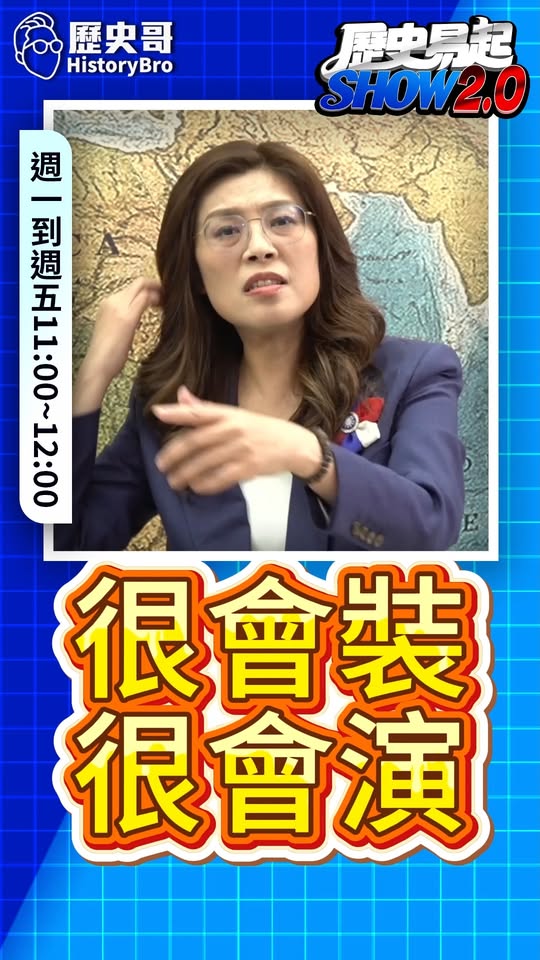 吐吐吐！小白兔好無害喔？#蘇巧慧 #李四川 #新北 #侯友宜 #蘇貞昌【歷史哥快報｜鄭麗文、李易修】
