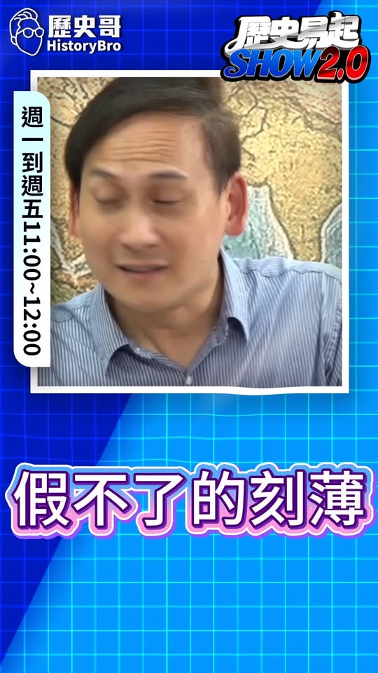 吤吤吤！刻薄仔的真本性！#沈伯洋 #台積電 #青鳥 #立法院 #國民【歷史哥快報｜葉元之、李易修】