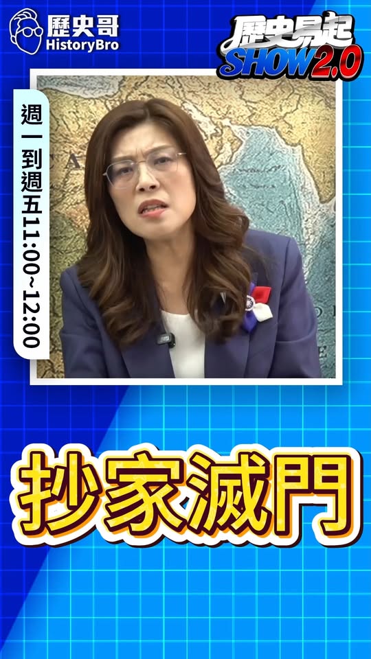 吶吶吶！抄家滅族！「法綠」剿滅！#宜【歷史哥精選檔案｜鄭麗文、李易修】