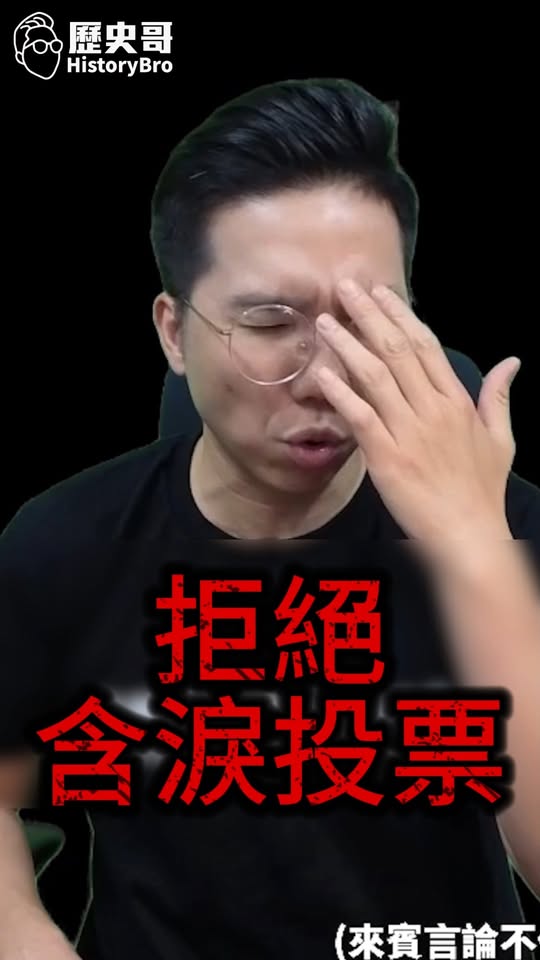 呀呀呀！含淚投票 vs 專注目標！#徐欣瑩 #新竹 #小草 #民眾黨 #國民黨【歷史哥快報｜李易修】