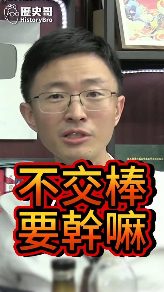 呃呃呃！到底想幹嘛？交棒啦！#彰化 #魏平政 #國民黨 #大選【歷史哥快報｜侯漢廷、李易修】