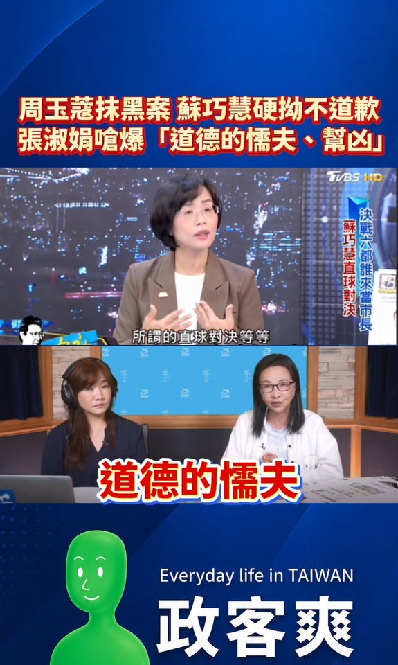 周玉蔻抹黑案，同場錄影的蘇巧慧硬拗不道歉
張淑娟嗆爆「道德的懦夫、幫凶」

蘇巧慧昨天在節目上堅稱張淑娟被抹黑的節目，她...