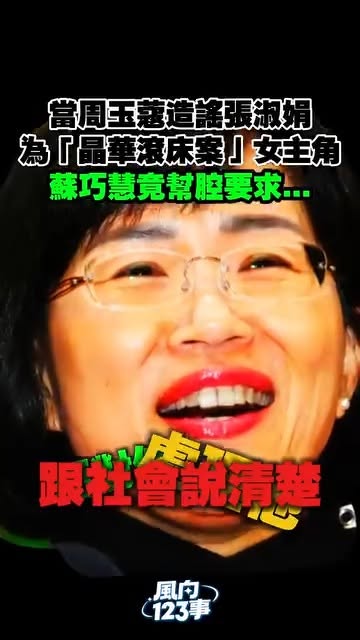 周玉蔻造謠張淑娟滾床單節目錄音大公開！蘇巧慧在現場竟然說「直球對決，面對它、處理它，跟社會說清楚」，虛偽陽光形象大崩壞
...
