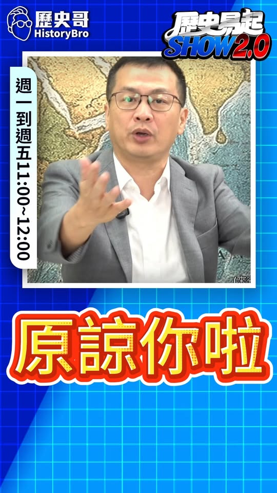 呱呱瓜！原諒你啦！#沈伯洋 #洋流 #人設 #人身攻擊【歷史哥快報｜羅智強、李易修】