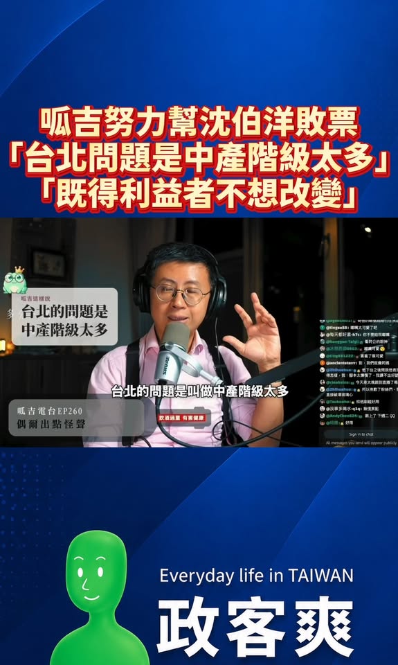 呱夾努力幫沈伯洋敗票，批評「台北問題是中產階級太多」、「既得利益者不想改變」

這種論調最荒謬的地方，就是把一個城市的穩...