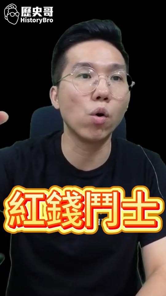 呼呼呼！偷換概念！#梁文傑 #沈伯洋 #淘寶 #沈土城 #台商 #紅錢【歷史哥快報｜李易修】