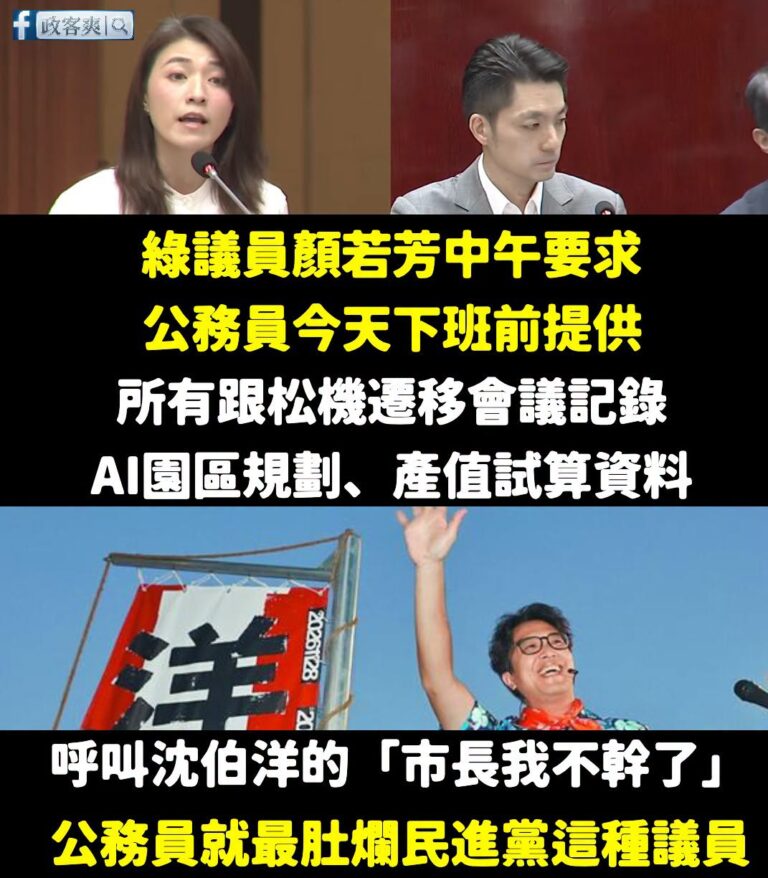呼籲沈伯洋「市長我不幹了」可以先了解台北市政府被民進黨議員整的公務員

顏若芳剛剛中午要求公務員下班時間提供「所有跟松機...