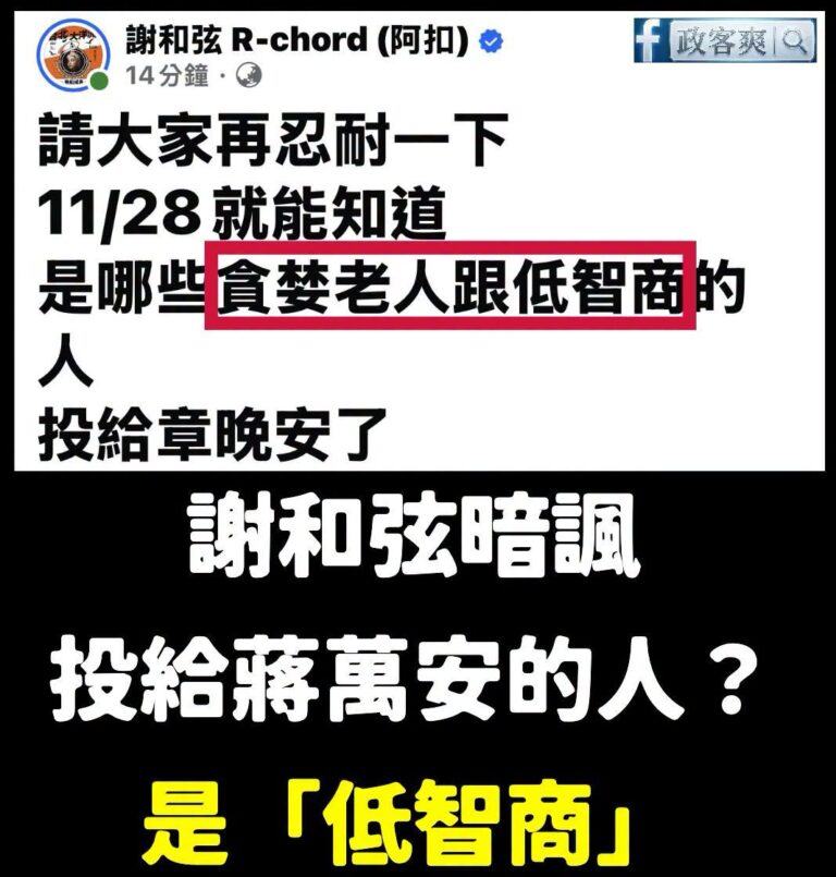 呼麻仔謝和弦，敢發文帶種就不要刪啊

剛剛謝和弦發了一篇文，說11/28就知道是哪些「貪婪老人」跟「低智商」的人，投給章...