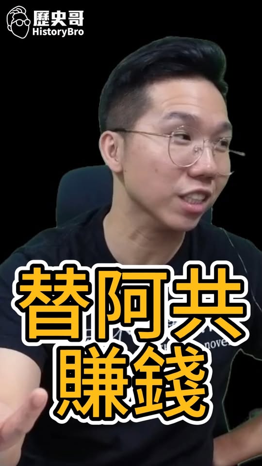 咕咕咕！官方認證幫紅賺錢！#沈伯洋 #沈土城 #梁文傑 #洋流 #台商【歷史哥快報｜李易修】