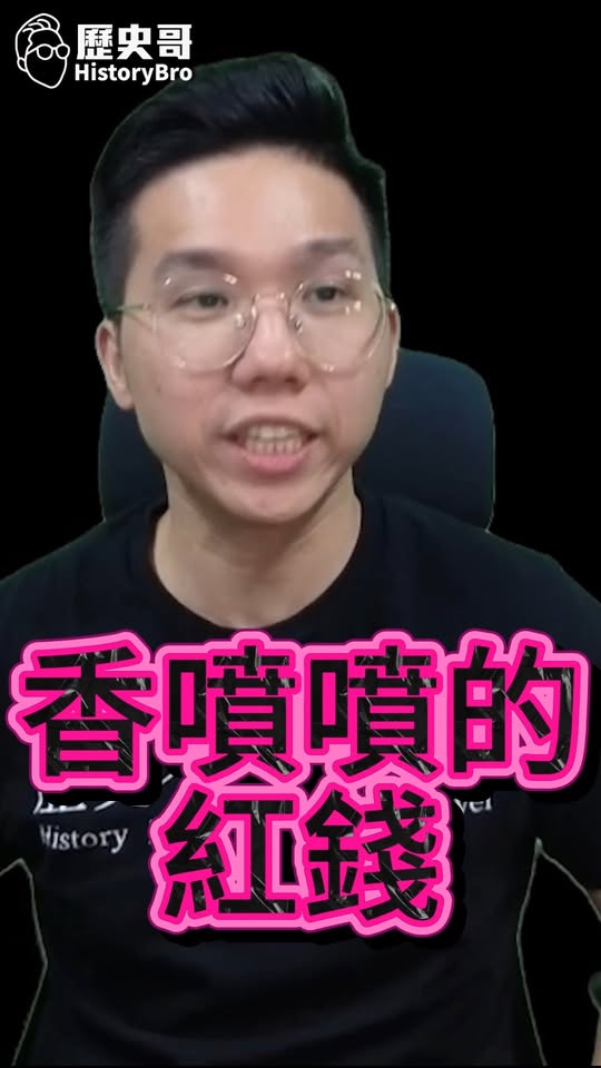 咕咕咕！真的太香了！不賺受不了！#沈伯洋 #沈土城 #紅錢 #台北 #兩岸【歷史哥快報｜李易修】