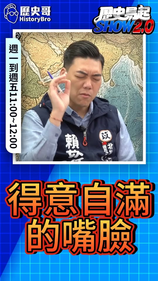 咚咚咚！沾沾自喜洋洋得意！#徐佳青 #僑委會 #民進黨 #特權 #請辭【歷史哥快報｜賴苡任、李易修】