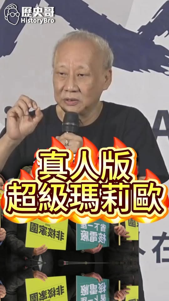 咚咚咚！超級瑪莉歐真人版！#高雄 #柯志恩 #陳菊 #謝長廷【歷史哥快報｜李敏、李易修】
