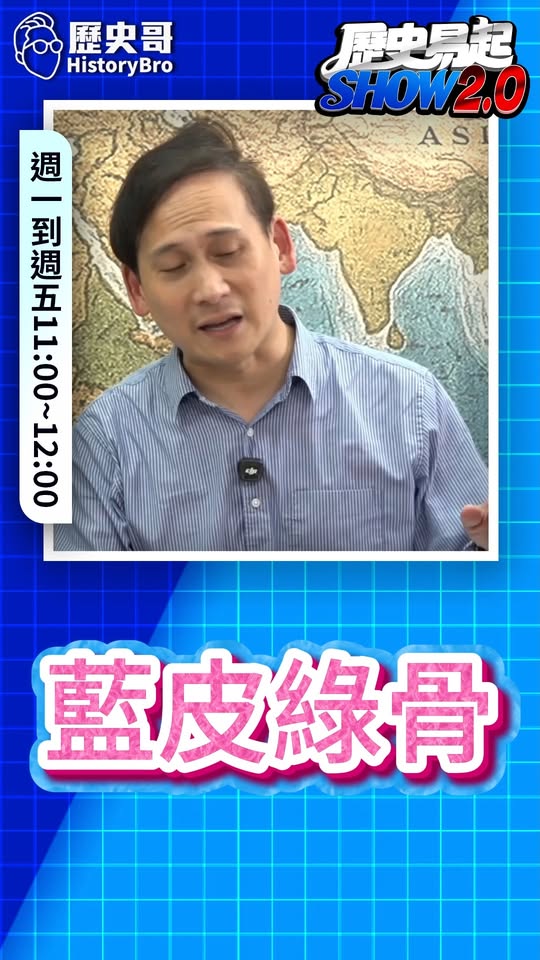 咞咞咞！打著藍旗倒藍旗！#蕭敬嚴 #國民黨 #沈伯洋【歷史哥快報｜葉元之、李易修】