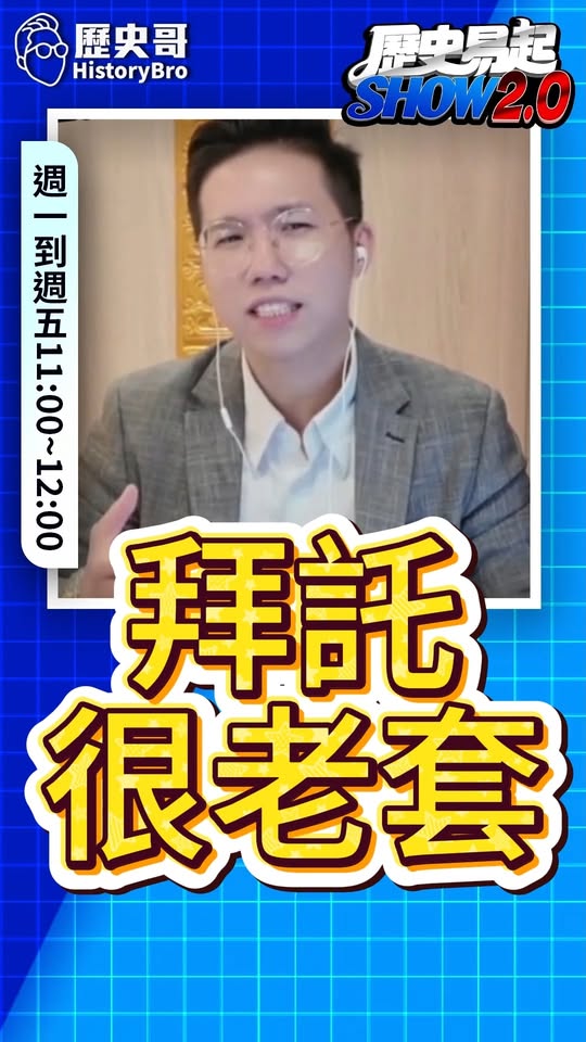 咦咦咦！別再完這招太老套！#徐欣瑩 #黃國昌 #藍白合 #吳子嘉【歷史哥快報｜李易修】