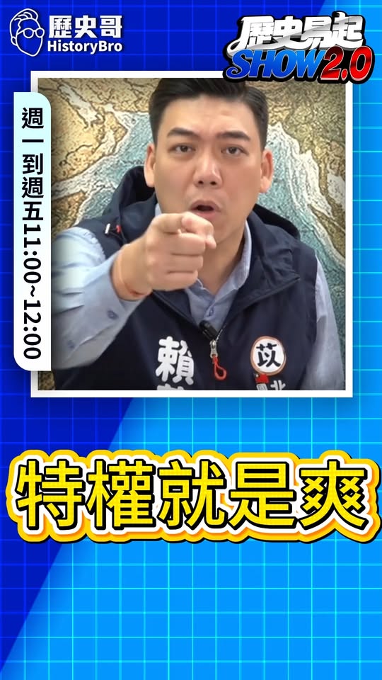 咦咦咦！我罵我更爽用！#徐佳青 #僑委會 #特權 #民進黨【歷史哥快報｜賴苡任、李易修】