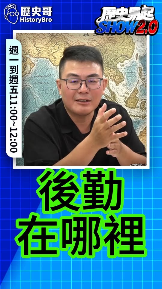 咦咦咦！要打仗後勤要顧好！#蔣萬安 #沈伯洋 #出征 #臉書 #青鳥【歷史哥快報｜黃揚明、李易修】