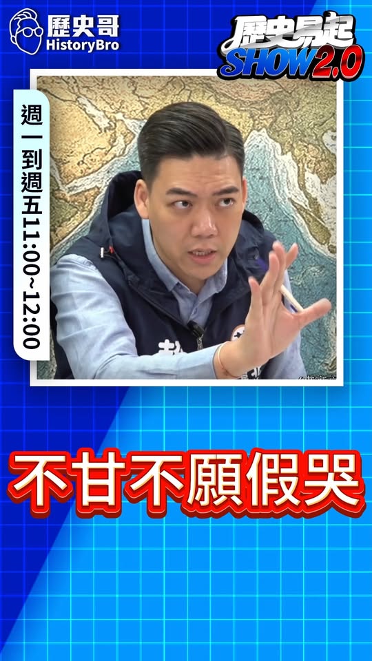 咪咪咪！不服氣不甘願哭哭！#徐佳青 #僑委會 #民進黨 #特權 #請辭【歷史哥快報｜賴苡任、李易修】