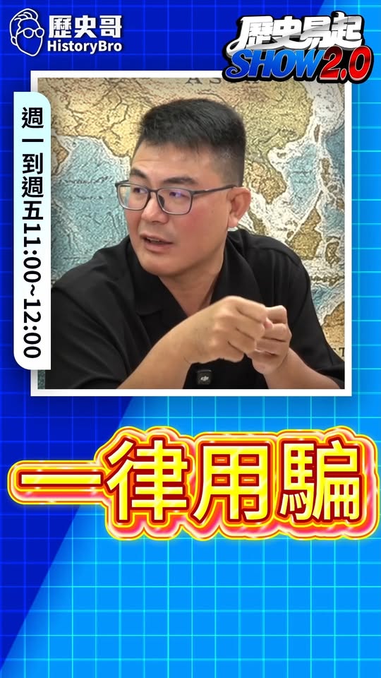 咱咱咱！只要虛構就好！#蔣萬安 #沈伯洋 #台北 #青鳥 #反毒【歷史哥快報｜黃揚明、李易修】