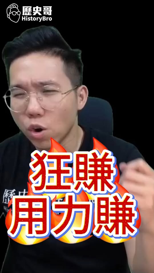 咻咻咻！用力賺努力賺！#紅錢 #沈土城 #沈伯洋 #大陸 #台商 #厄瓜多【歷史哥快報｜李易修】