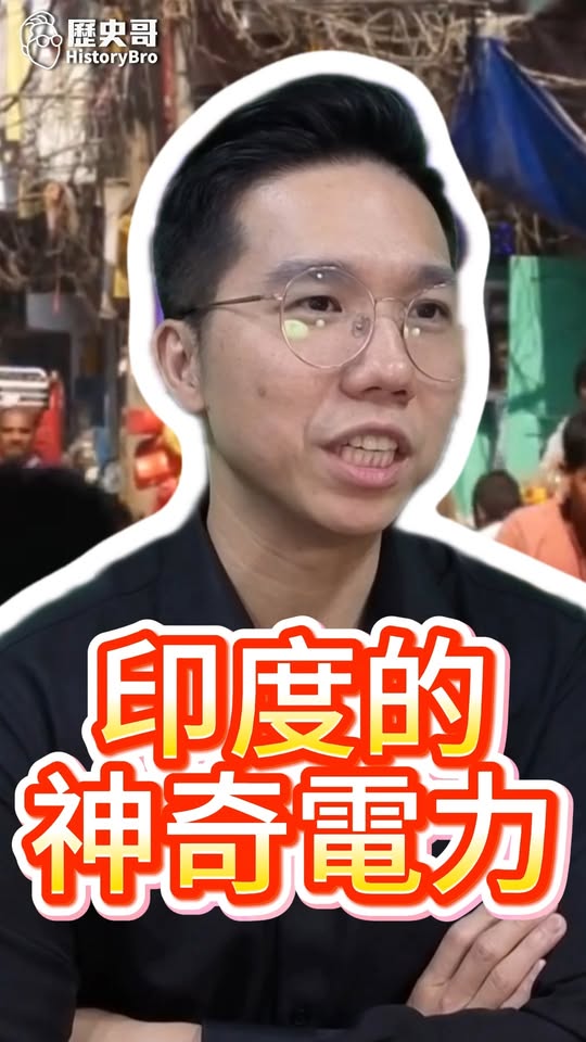哈哈哈！電是老天給的！#印度 #電力 #電費 #種姓【歷史哥快報｜李易修】