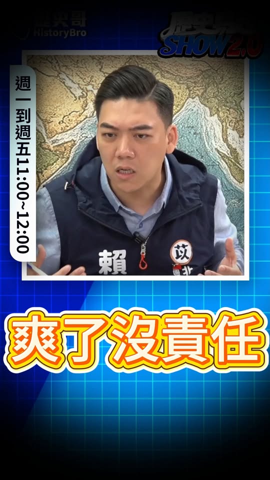 哞哞哞！不嚴格就別幹！#徐佳青 #僑委會 #特權 #公務車【歷史哥快報｜賴苡任、李易修】